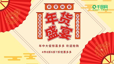 年货喜庆创意优惠折扣展板