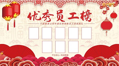 销售冠军优秀员工照片展示展板
