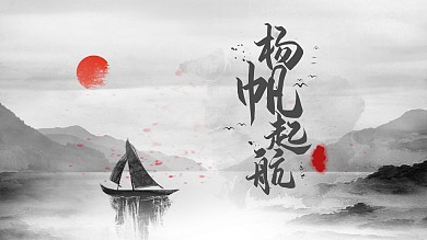 扬帆起航年会主题