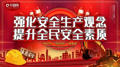 安全生产宣传展板