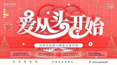 白血病捐款活动公益展板爱从头开始