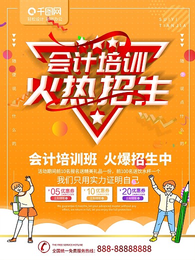 简约橙色立体字会计培训招生宣传海报