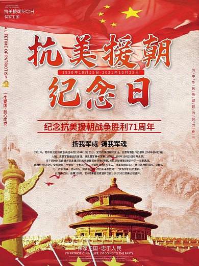 党建风抗美援朝70周年纪念海报