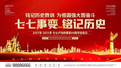 七七事变铭记历史