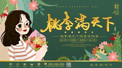 教师节晚会桃李满天下展板