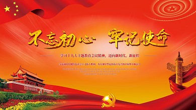 不忘初心牢记使命展板