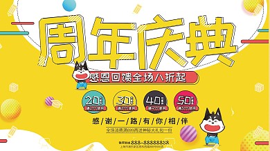 黄色卡通周年庆促销展板