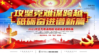 简约大气党建砥砺奋进攻坚克难宣传标语展板