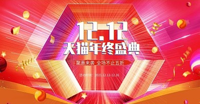 电商双12双十二首页促销活动banner