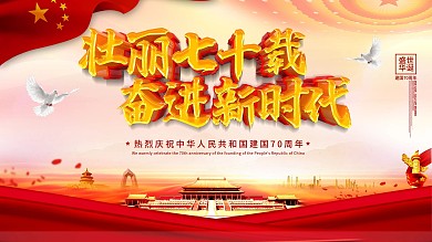 红色大气壮丽70载奋进新时代党建展板