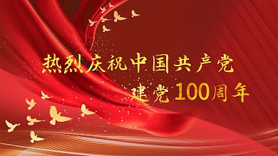 热烈庆祝中国共产党建党100周年展版