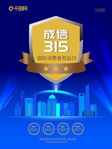 简约高档诚信315启动大会宣传海报
