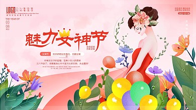38妇女节节日祝福展板