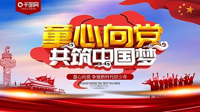 童心向党共筑中国梦党建展板