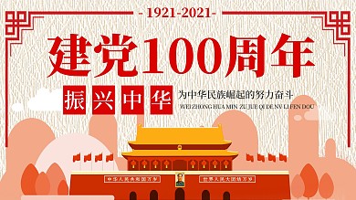 建党99周年振兴中华纪念日宣传海报展板