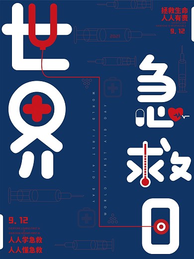 世界急救日公益宣传海报