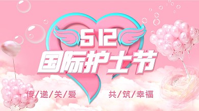 C4D温馨粉红色512国际护士节宣传展板