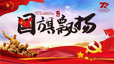 中华人民建国70周年庆展板中国党展板