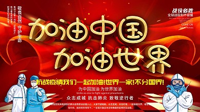 加油中国加油世界公益展板