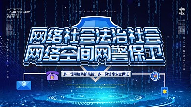 网络安全标语科技展板