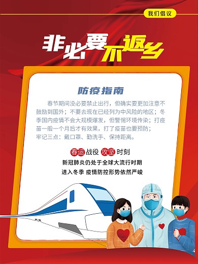 非必要不返乡倡议内容海报