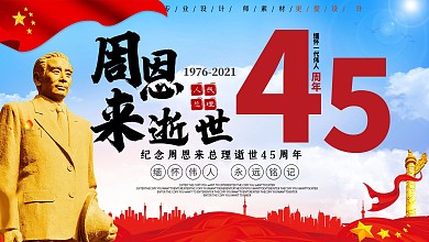 大气纪念周恩来逝世43周年展板