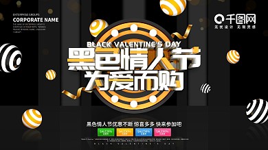 黑色大气黑色情人节节日促销展板