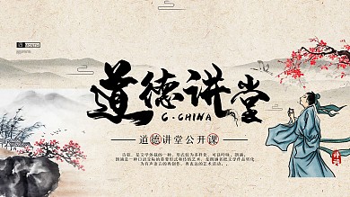 中国风水墨道德讲堂展板