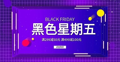 天猫电商紫色霓虹灯黑色星期五banner