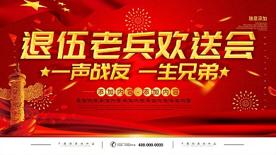 简约党建风立体字退伍老兵欢送会展板
