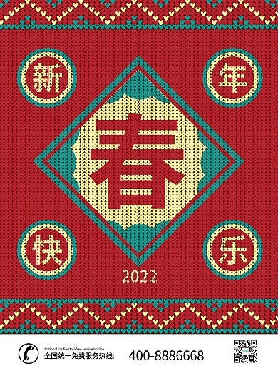 冬季保暖、新春针织风格海报