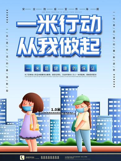 公共场所一米距离文明行为宣传海报