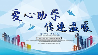 爱心助学传递温暖公益展板