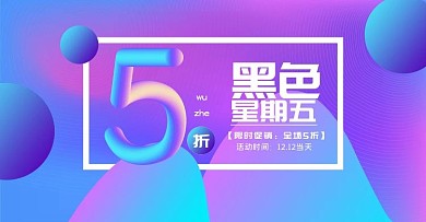 电商黑色星期五banner五折流体渐变风