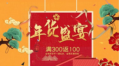 年货盛宴年货节展板