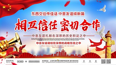 党建风中意友谊相互信任宣传展板