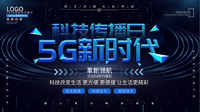 科技风科技传播日5G科普宣传主题背景展板
