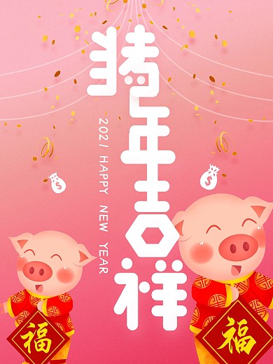 新年祝福海报猪年吉祥