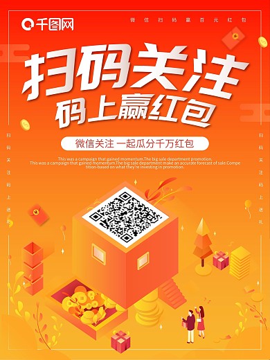 扫码关注赢红包促销海报