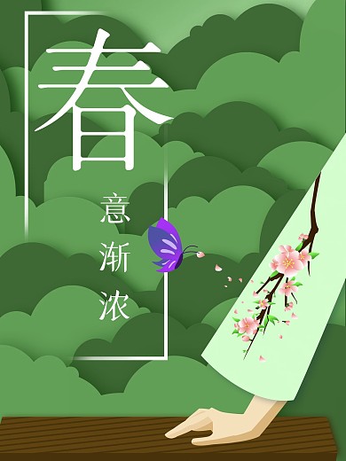 春天春意渐浓海报