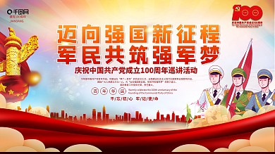 迈向强国新征程军民共筑强军梦巡讲党建展板