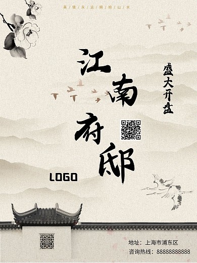 盛大开盘水墨房地产海报