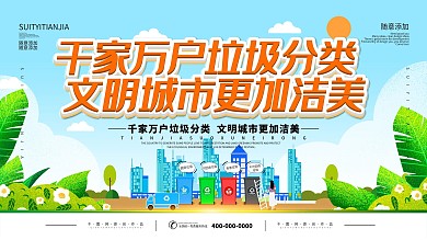 简约插画立体字垃圾分类宣传展板