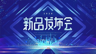 原创2020科技新品发布会蓝色简约展板