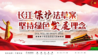 党建风长江保护法草案宣传展板