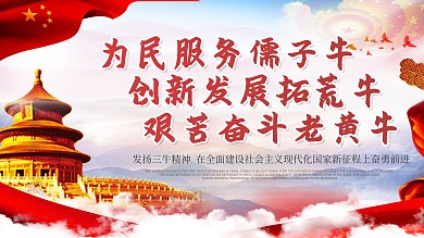 发展三牛精神展板