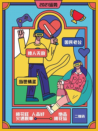 运势海报原创手绘插画