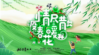 原创主题春暖花开展板