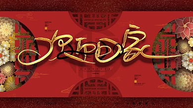 原创中国风复古风新年新春春节欢迎回家展板
