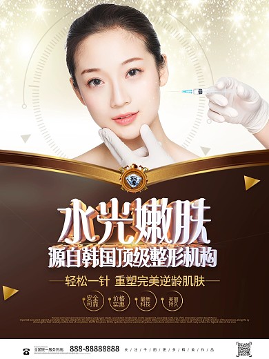 时尚大气水光针整容整形医疗美容海报